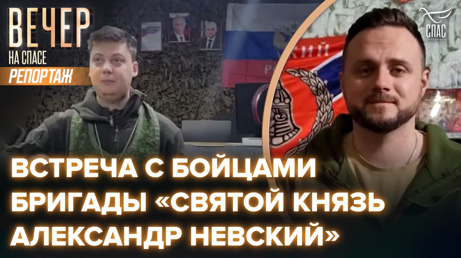 Встреча с бойцами бригады «Святой князь Александр Невский»