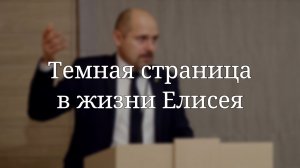 «Темная страница в жизни Елисея» — Проповедь | Масюк Тарас Любославович