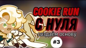 КАЧАЕМ ОСНОВУ В КУКИ РАНЕ С НУЛЯ часть 3 | я обидела Шадол 😔🥀