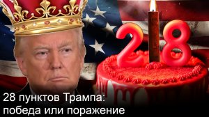 Чем чревато для России подписание 28-ми пунктов мирного соглашения, представленного Трампом
