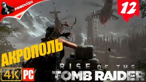 прохождение Rise of the Tomb Raider ▌ Восхождение расхитительницы гробниц ➤ #12 В АКРОПОЛЬ