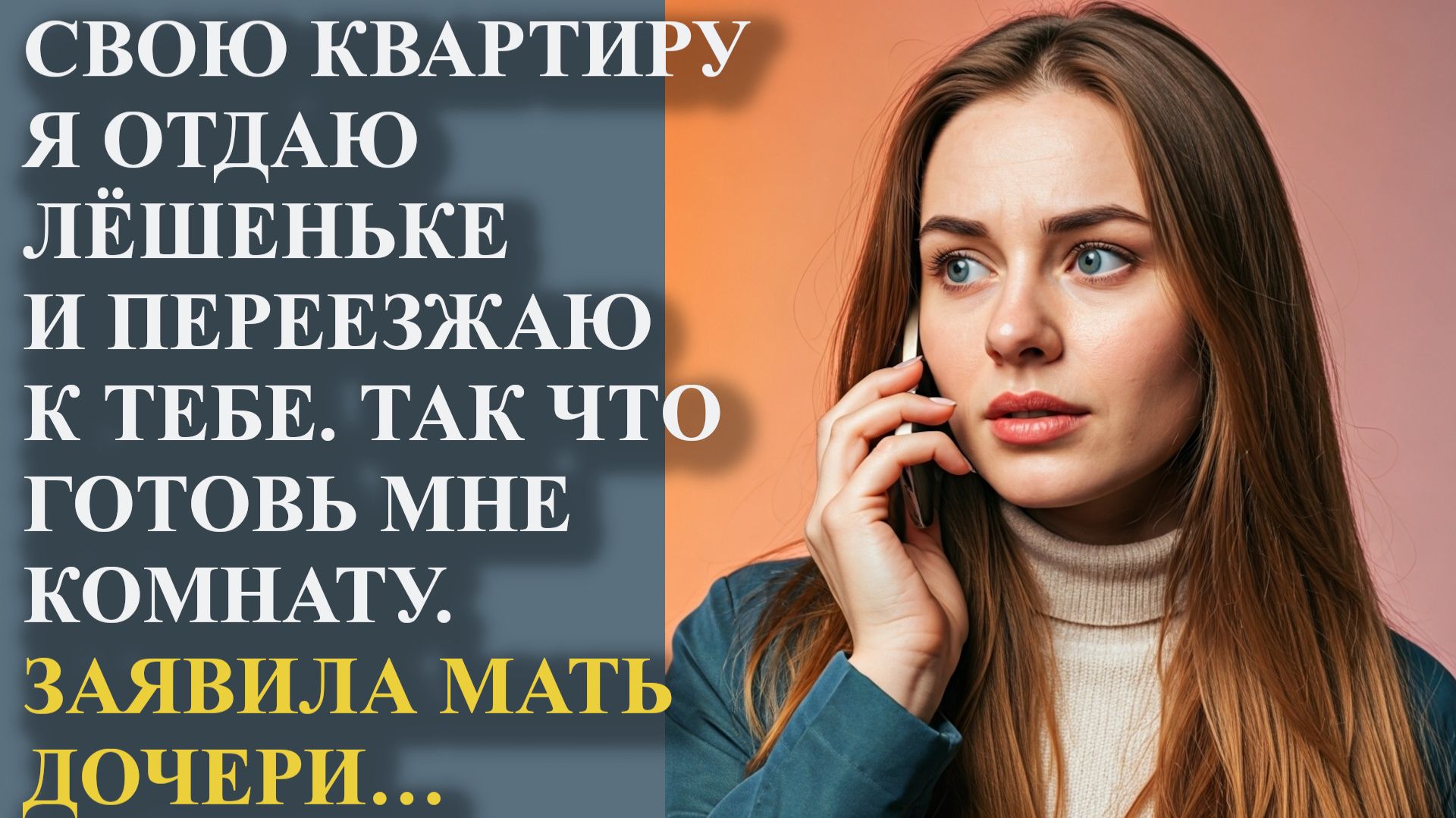 Свою квартиру я отдаю Лёшеньке и переезжаю к тебе. Так что готовь мне комнату. Заявила мать дочери
