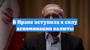 В Иране вступила в силу деноминация валюты
