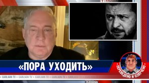 Дуглас Макгрегор о будущем Зеленского [КарлсонТВ]