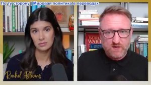 Рэйчел Блевинс - Чай Боус: «ПОБЕДА РОССИИ»: Зе сдаётся, киевский режим рушится без поддержки США