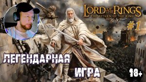 Проходим The Lord of the Rings: The Return of the King #1 - Путь Гендальфа (18+)