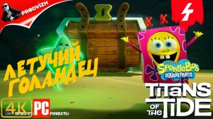 SpongeBob - Titans of the Tide ║ ЧАСТЬ 4 ║ Губка Боб - Гиганты глубин