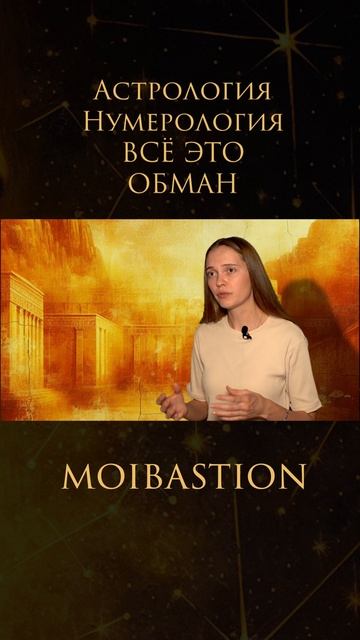 Астрология эзотерика натальнаякарта гадание экстрасенсы молитва православие христианство