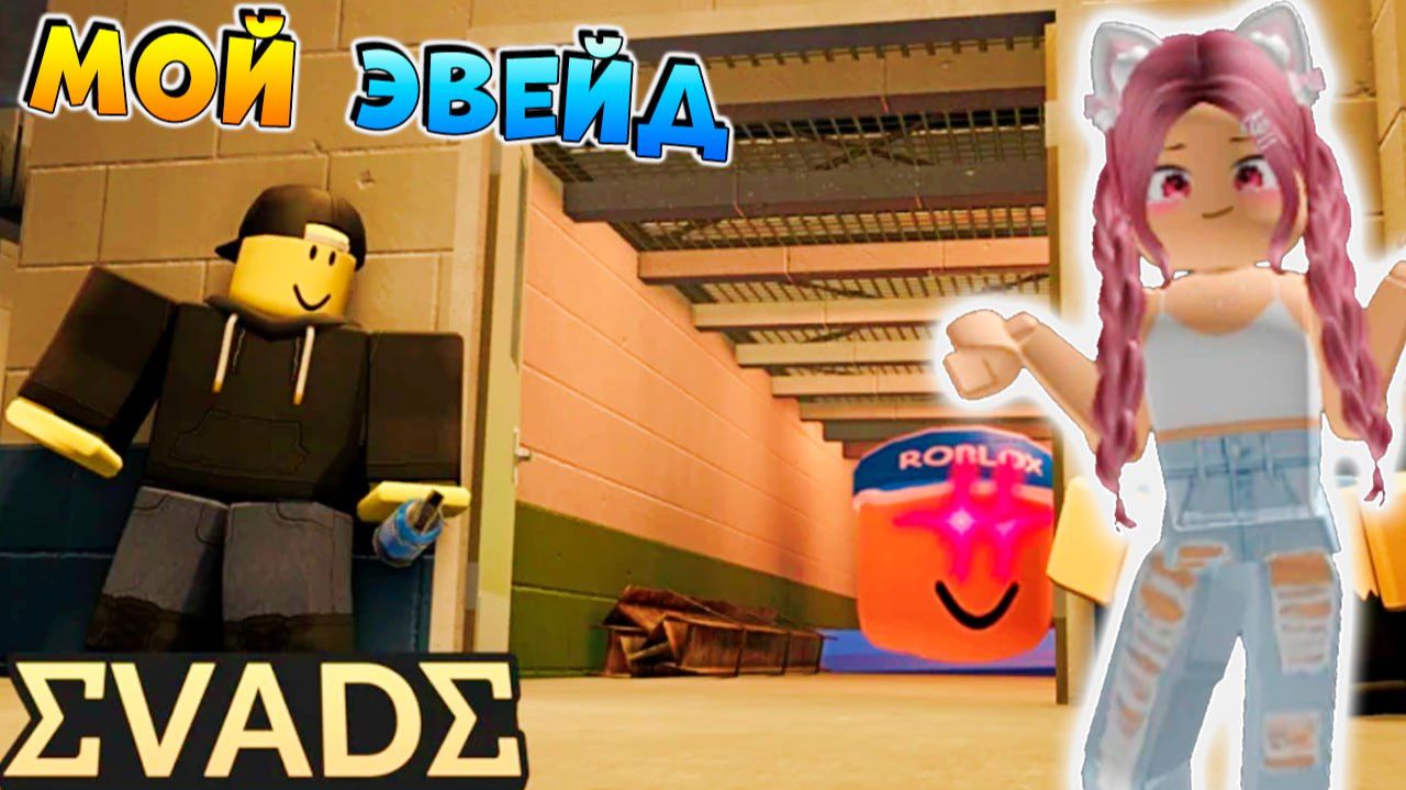 РОБЛОКС EVADE 🗼 ИГРАЮ С СЕСТРОЙ смотреть онлайн