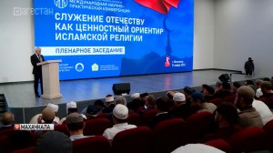 В Махачкале проходит международная научно-практическая конференция