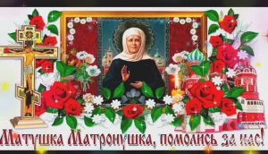 С ДНЁМ ПАМЯТИ БЛАЖЕННОЙ МАТРОНЫ МОСКОВСКОЙ. ПОЗДРАВЛЕНИЕ С ПРАЗДНИКОМ ПРАВОСЛАВНЫМ