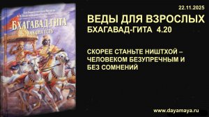 Веды для взрослых. Бхагавад-гита 4.20