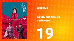 Великий криминалист династии Тан 1 сезон 19 серия