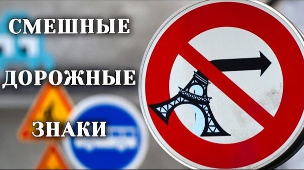СМЕШНЫЕ ДОРОЖНЫЕ ЗНАКИ ДЛЯ ДЕТЕЙ / Мультики для детей смотреть онлайн
