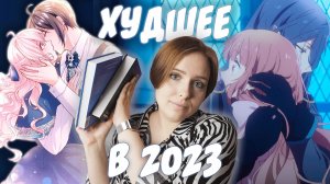 Я зря ЭТО читала и смотрела в 2023 году | ХУДШЕЕ в уходящем году