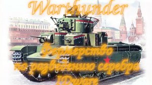 WarThunder - Фермерство для чайников!!!