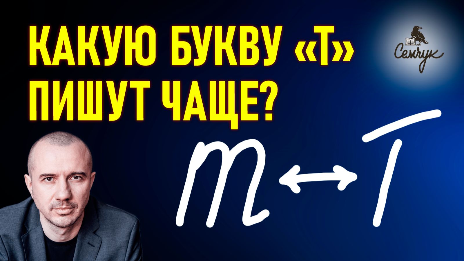 Когда в одном почерке разные буквы «т». А вы тоже пишете разные буквы? Феноменальная графология