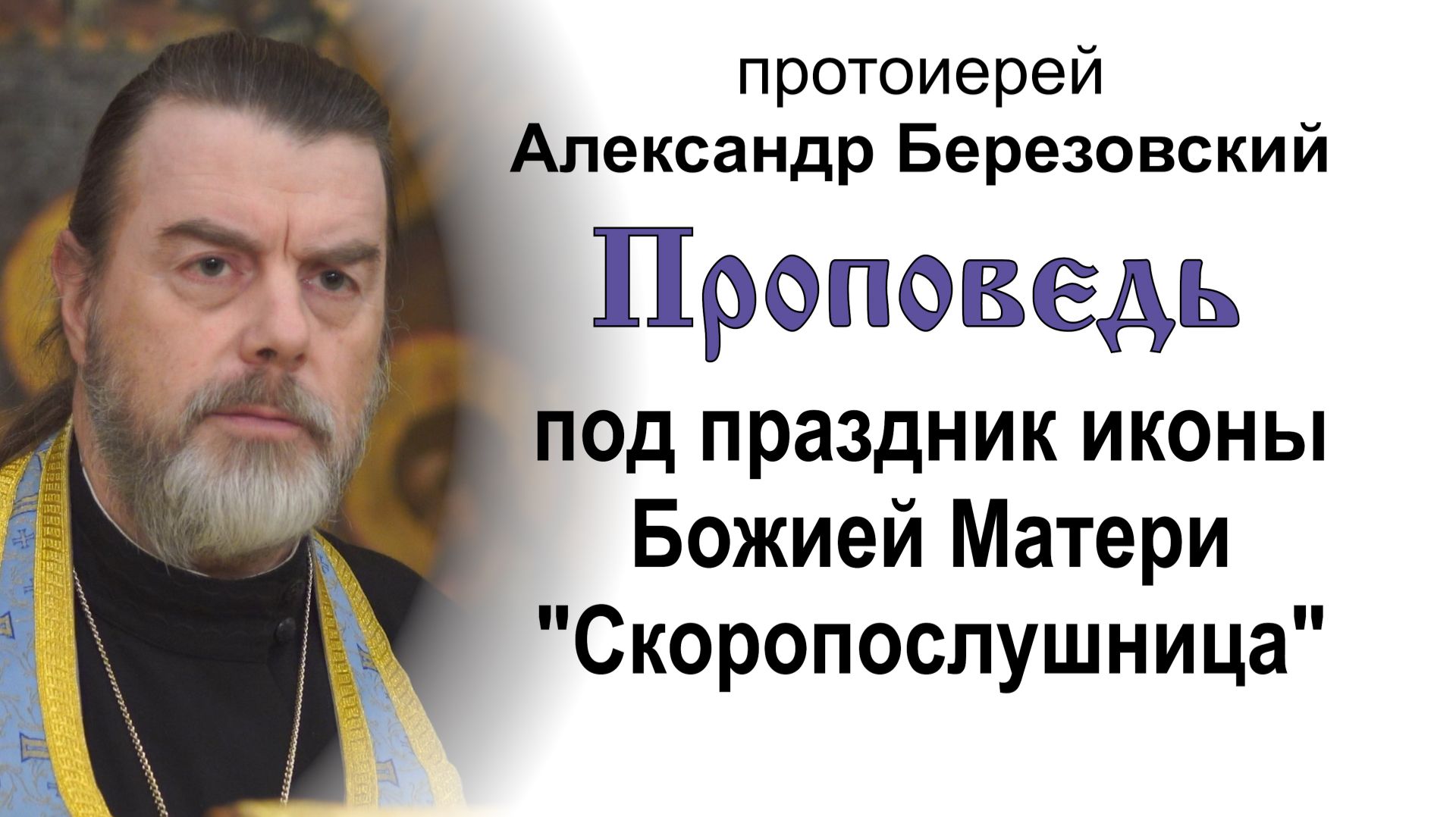 Под праздник иконы Божией Матери "Скоропослушница" (2025.11.21). Прот. Александр Березовский смотреть онлайн