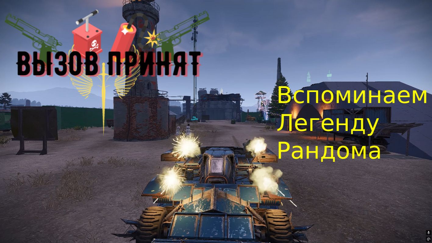 Crossout Вызов принят Легенда дней моих минувших