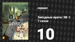 Звёздные врата: ЗВ-1 7 сезон 10 серия «Право на жизнь» (сериал, 2003)