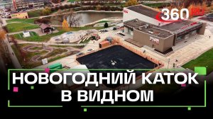 Новогодний каток в Видном достроят к 1 декабря