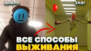 все способы выживания