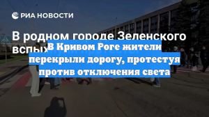 В Кривом Роге жители перекрыли дорогу, протестуя против отключения света