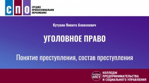 Понятие преступления, состав преступления - Уголовное право