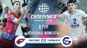 Факел Ямал  - Газпром-Югра | 8 тур | Основные моменты | Суперлига 2025-2026