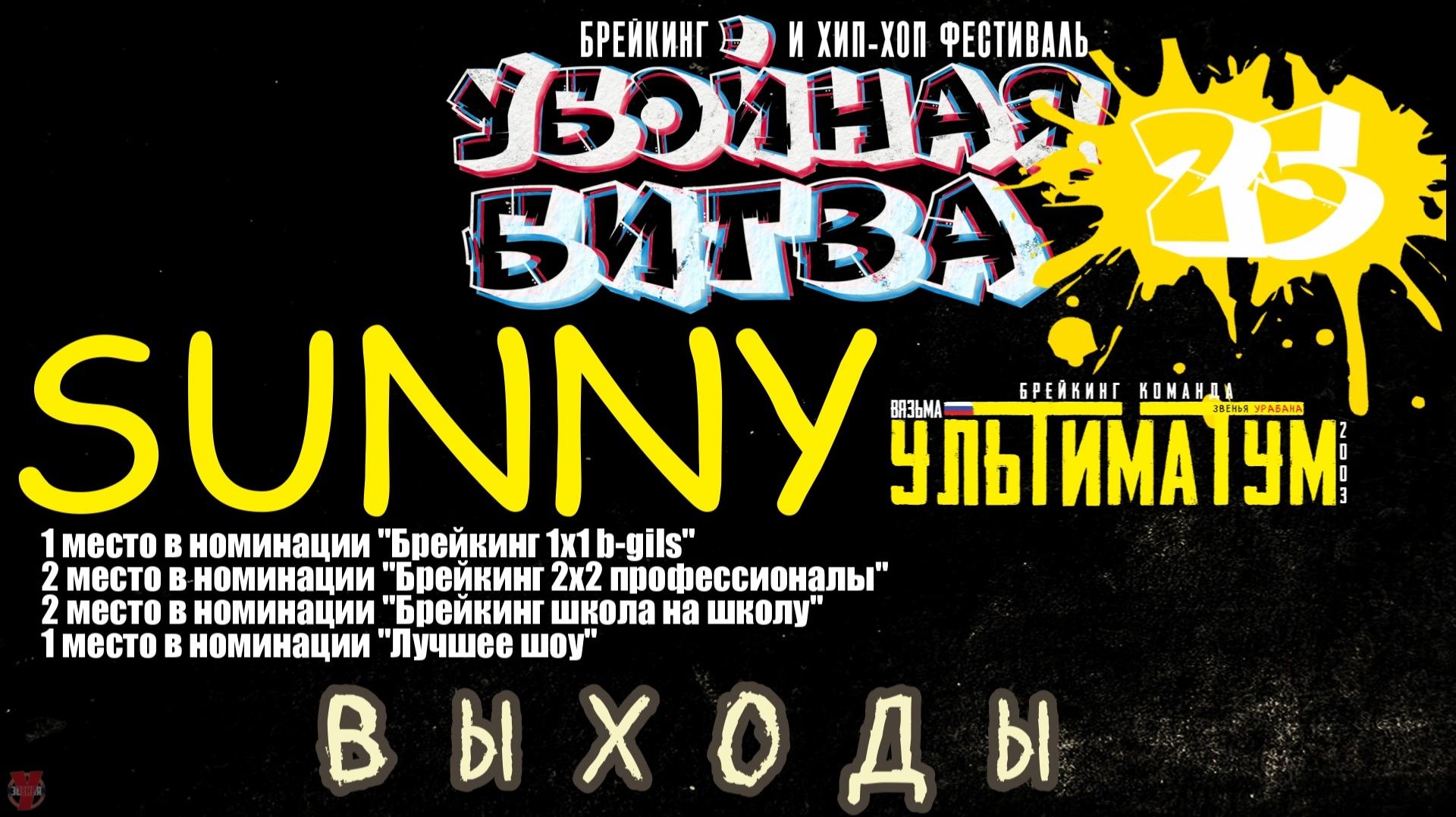 ЗУРБ_УЛТ_УБ 25_Sunny_Выходы_15.11.2025