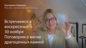 Встречаемся в воскресенье 30 ноября. Поговорим о магии драгоценных камней
