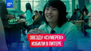 Звезду «Сумерек» избили в центре Питера