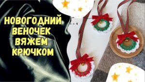 Новогодний веночек. Вяжем  крючком