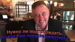 Нужно ли подтверждать доход при покупке квартиры