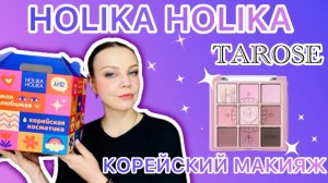 КОРЕЙСКИЙ МАКИЯЖ [HOLIKA HOLIKA TAROSE]