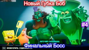 Спасение Города🤓SpongeBob SquarePants: Titans of the Tide - Прохождение ФИНАЛ
