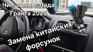 Чип-Тюнинг Лада Гранта ФЛ 2025 | Проблема с форсунками