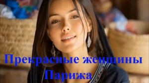 Прекрасные женщины Парижа