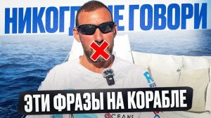 Яхтинг для новичков: Что нельзя делать в океане? Правила безопасности на яхте