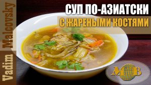 Суп куриный с жареными костями по-азиатски. Мальковский Вадим