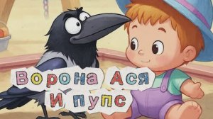 Ворона Ася и пупс