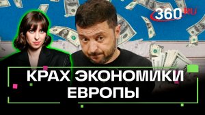 Пророческие юмористические выступления Зеленского. Что будет с европейскими деньгами?