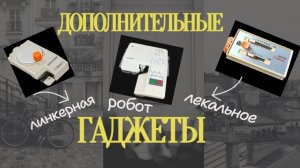 Дополнительные приспособления для удобства работы в машинном вязании