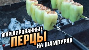 Шашлык из грунтовых перцев!
