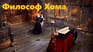 Русский царь - проект. Философ Хома, авт. Павел Спивак. По мотивам повести Н.В. Гоголя _Вий_