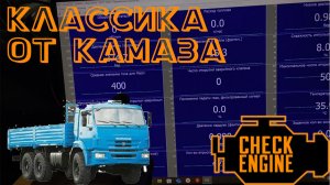 Ошибка двигателя, отсутствует тяга Камаз Евро 5. Классика по КАМАЗовски
