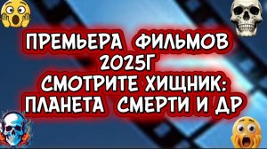 #ПРЕМЬЕРА ФИЛЬМОВ 2025Г СМОТРИТЕ ХИЩНИК: ПЛАНЕТА СМЕРТИ  И др.