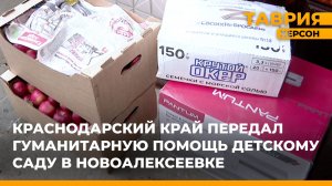 Краснодарский край передал гуманитарную помощь детскому саду в Новоалексеевке