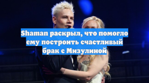 Shaman раскрыл, что помогло ему построить счастливый брак с Мизулиной