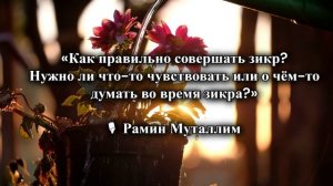 «Как правильно совершать зикр_ Нужно ли что-то чувствовать или о чём-то думать во время зикра_»